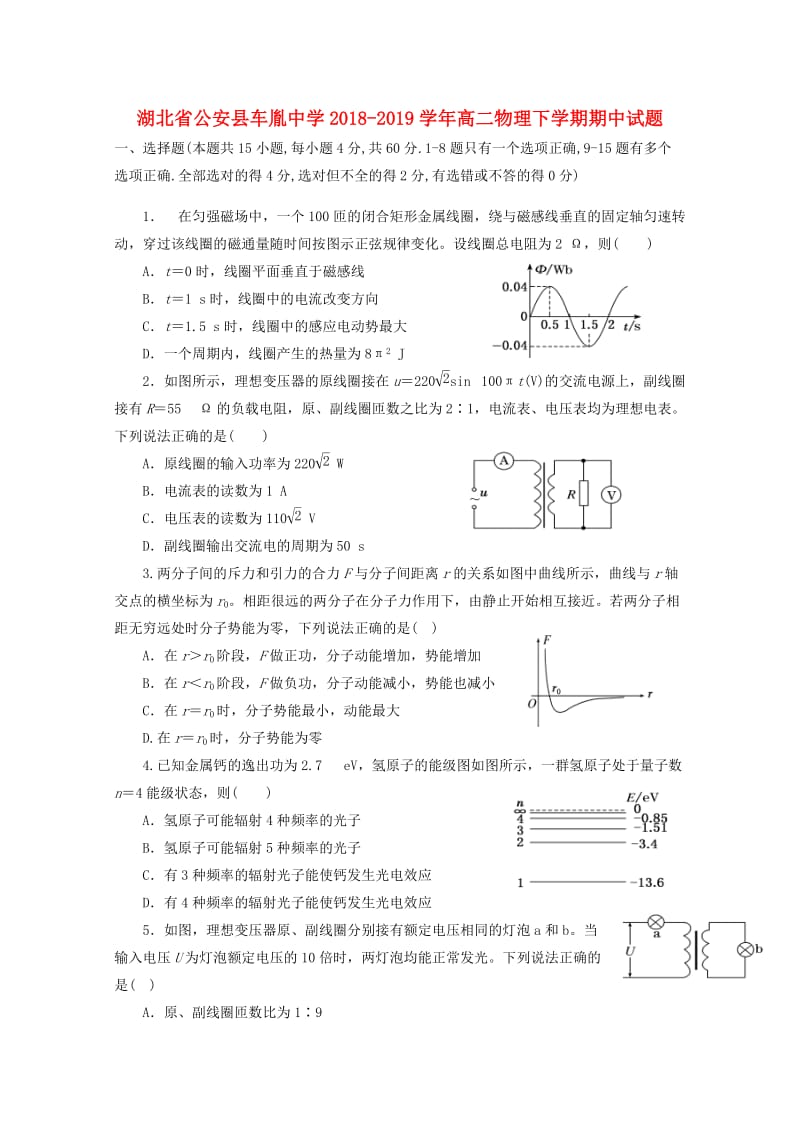 湖北省公安县车胤中学2018-2019学年高二物理下学期期中试题.doc_第1页