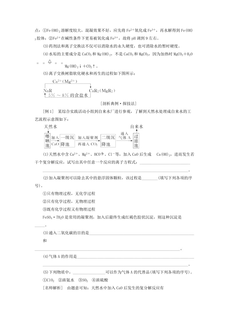 2017-2018学年高中化学 第二单元 化学与资源开发利用 课题1 获取洁净的水教学案 新人教版选修2.doc_第2页