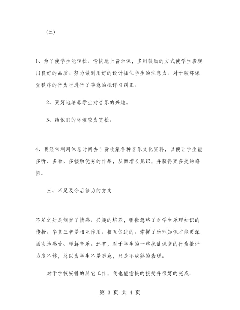 2019年音乐教师个人总结范文.doc_第3页