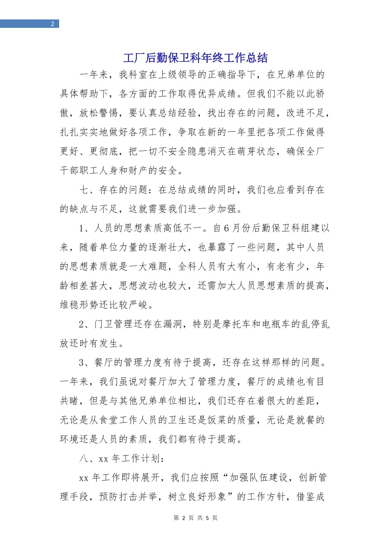 工厂后勤保卫科年终工作总结.doc_第2页