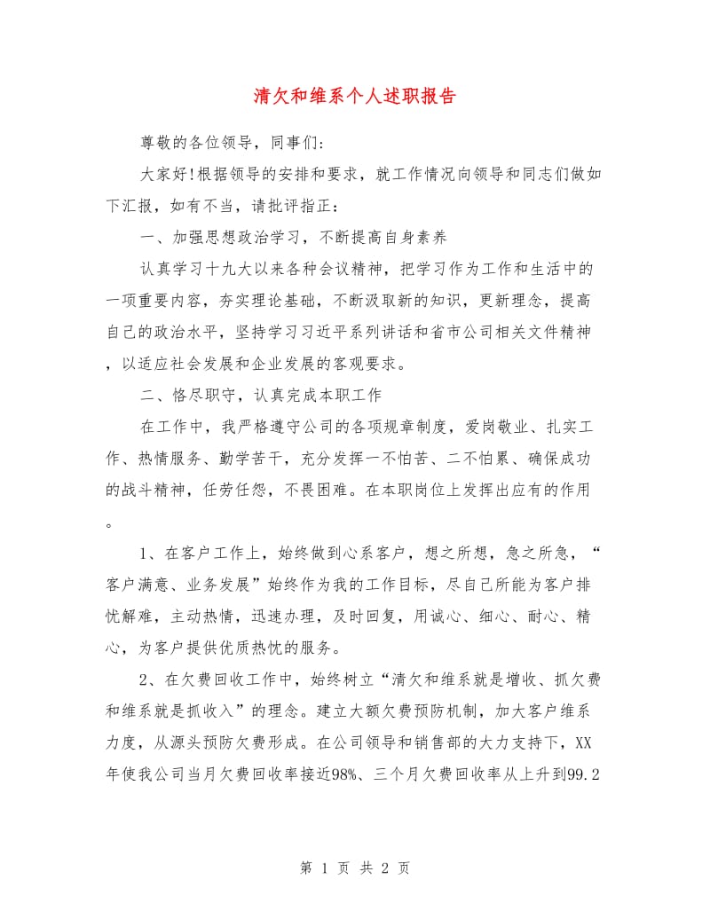 清欠和维系个人述职报告.doc_第1页