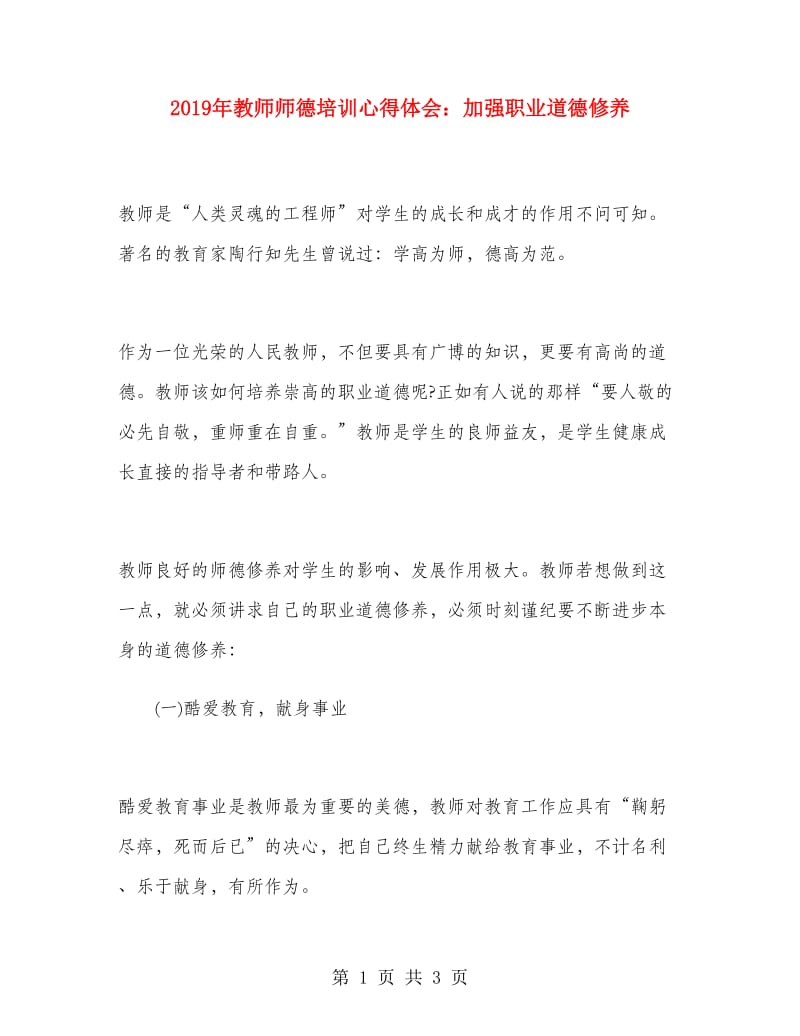 2019年教师师德培训心得体会：加强职业道德修养.doc_第1页