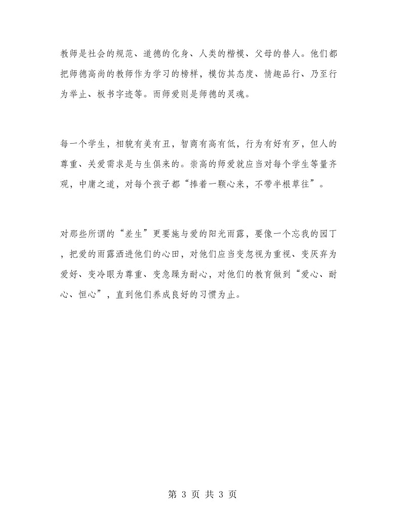 2019年教师师德培训心得体会：加强职业道德修养.doc_第3页