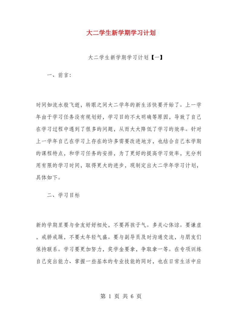 大二学生新学期学习计划.doc_第1页