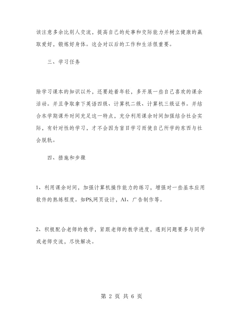 大二学生新学期学习计划.doc_第2页