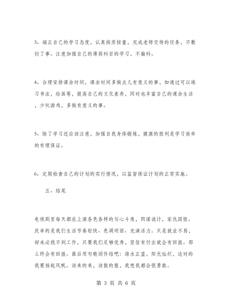 大二学生新学期学习计划.doc_第3页