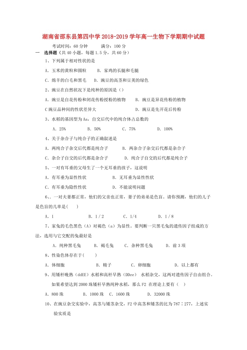 湖南省邵东县第四中学2018-2019学年高一生物下学期期中试题.doc_第1页