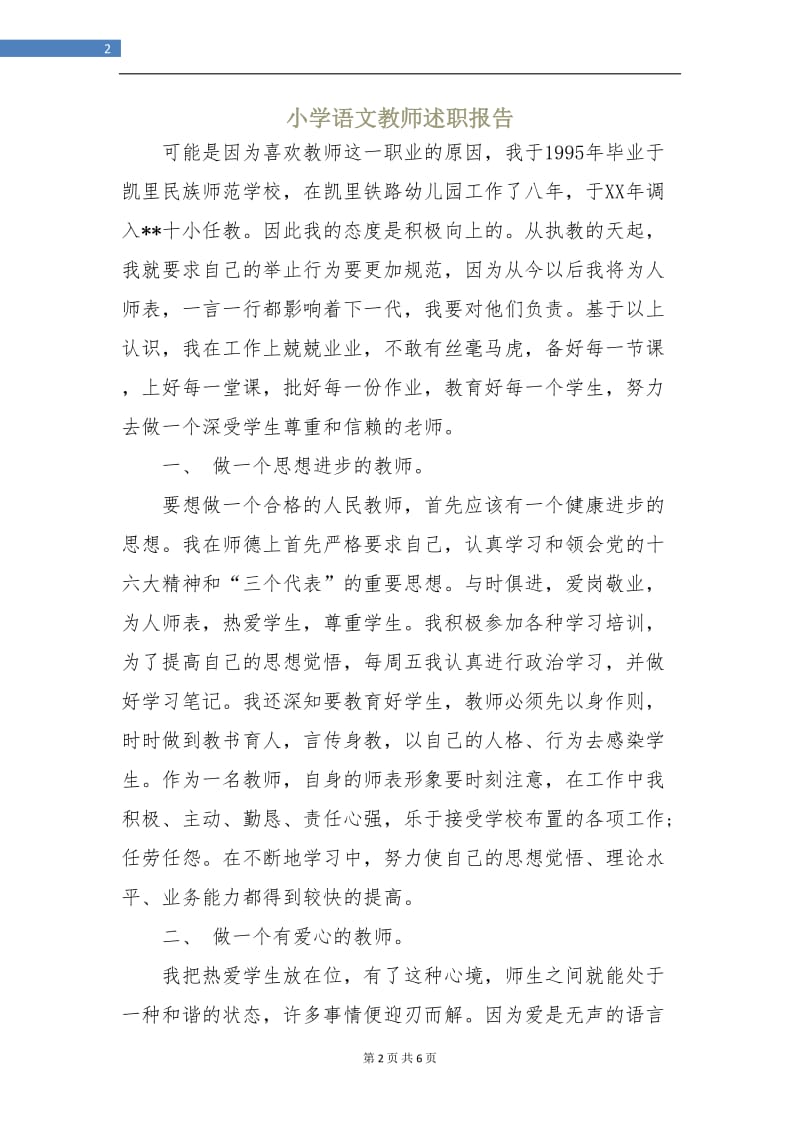 小学语文教师述职报告.doc_第2页