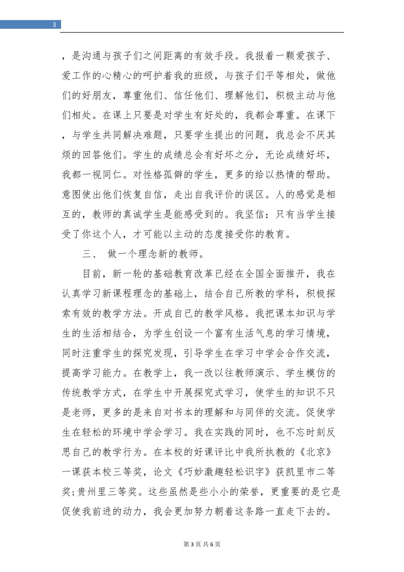 小学语文教师述职报告.doc_第3页