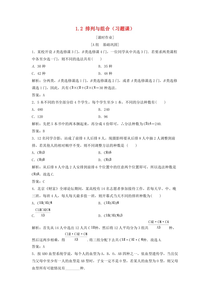 2017-2018学年高中数学 第一章 计数原理 1.2 排列与组合（习题课）优化练习 新人教A版选修2-3.doc_第1页