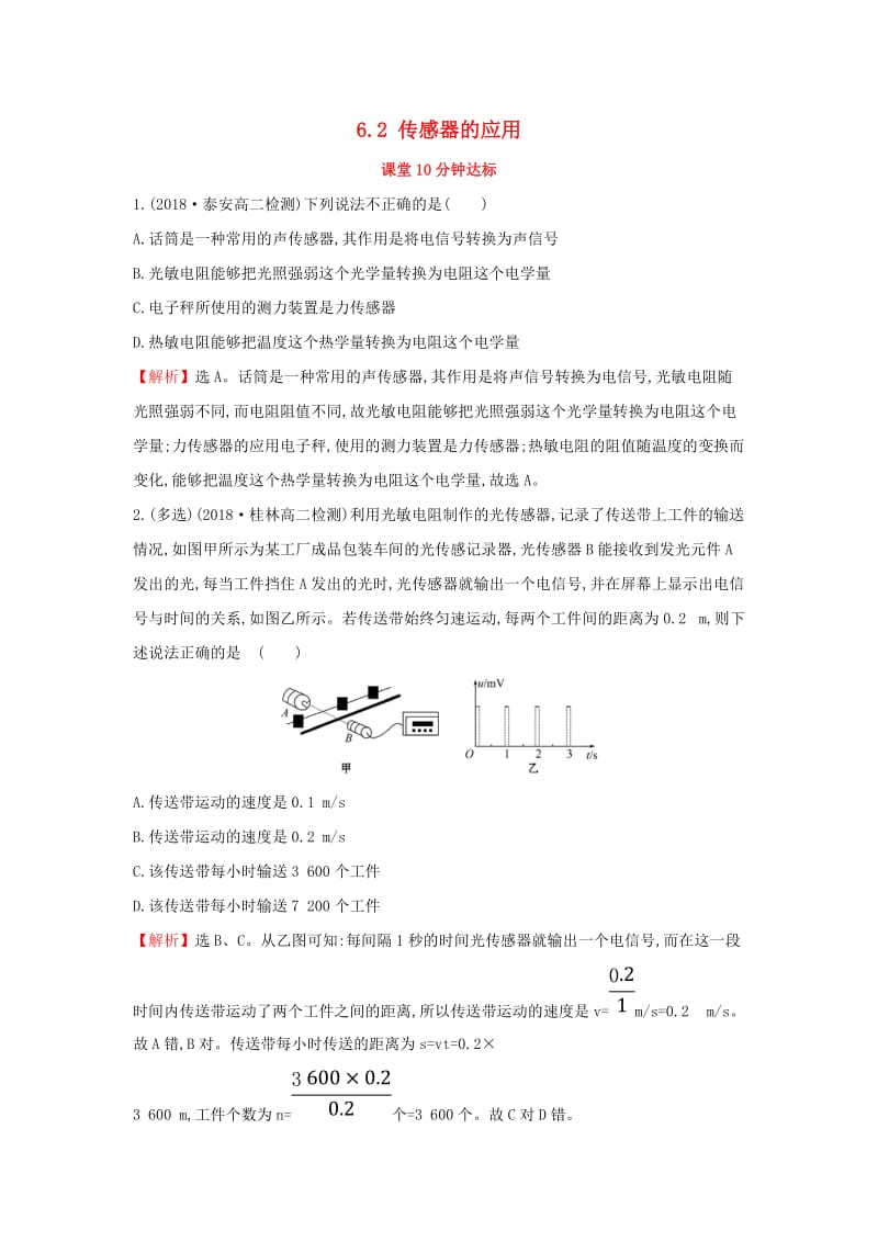 2018-2019学年高中物理 第六章 传感器 6.2 传感器的应用课堂10分钟达标 新人教版选修3-2.doc_第1页