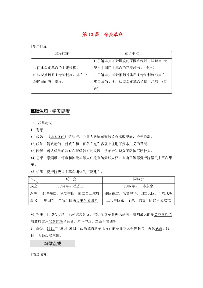 2018-2019学年高中历史 第4单元 第13课 辛亥革命学案 新人教版必修1.doc_第1页