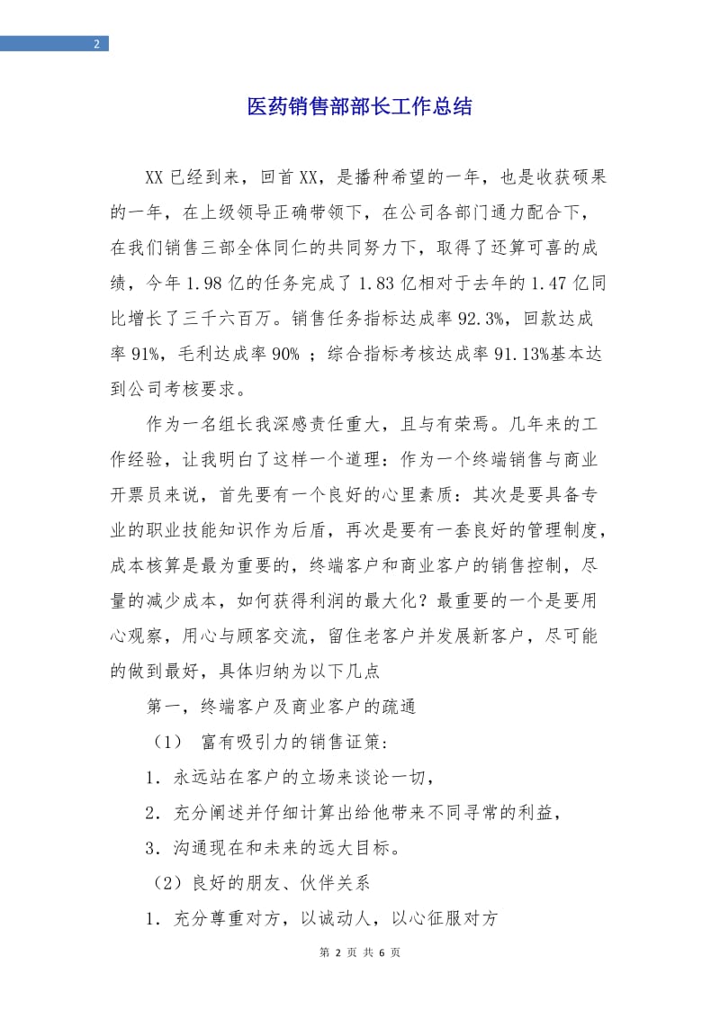 医药销售部部长工作总结.doc_第2页