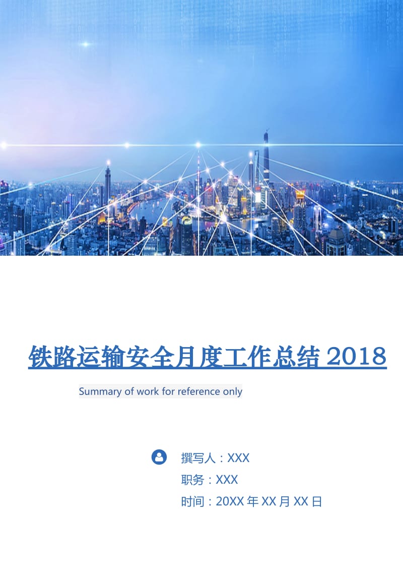 铁路运输安全月度工作总结2018.doc_第1页