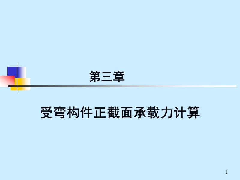 《钢筋混凝土正截面》PPT课件.ppt_第1页