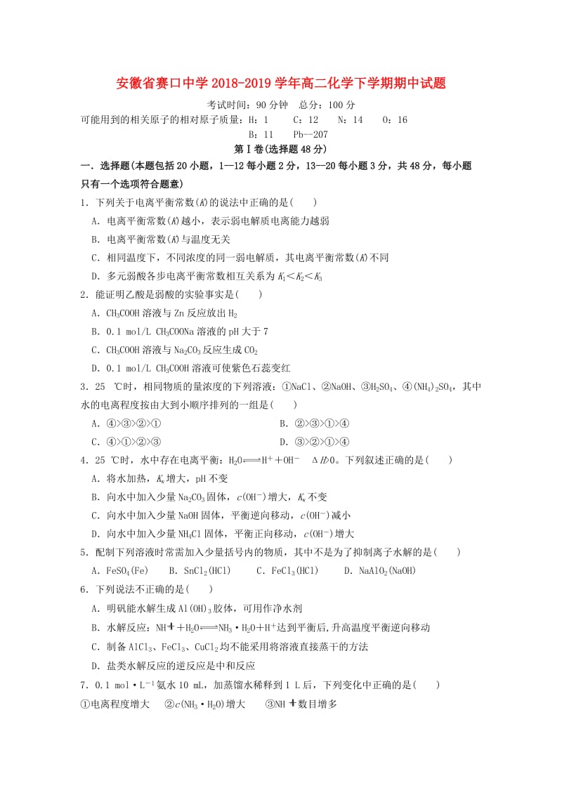 安徽省赛口中学2018-2019学年高二化学下学期期中试题.doc_第1页