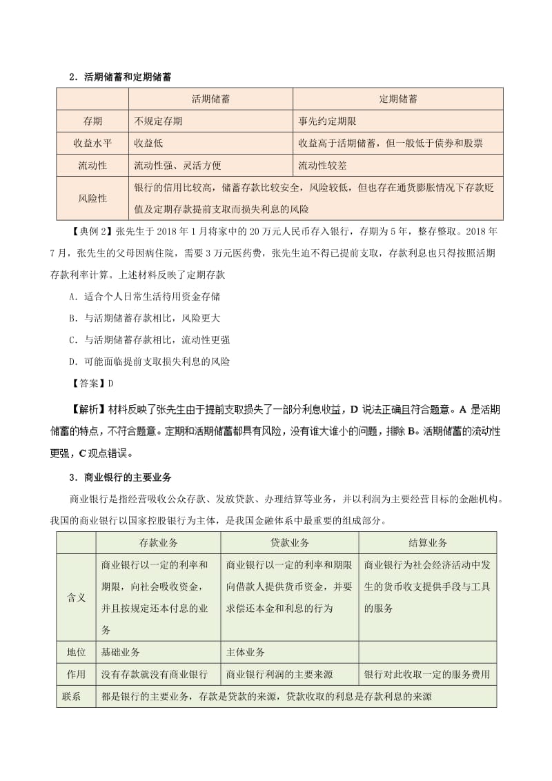 2018-2019学年高中政治 专题6.1 储蓄存款和商业银行（含解析）新人教版必修1.doc_第3页