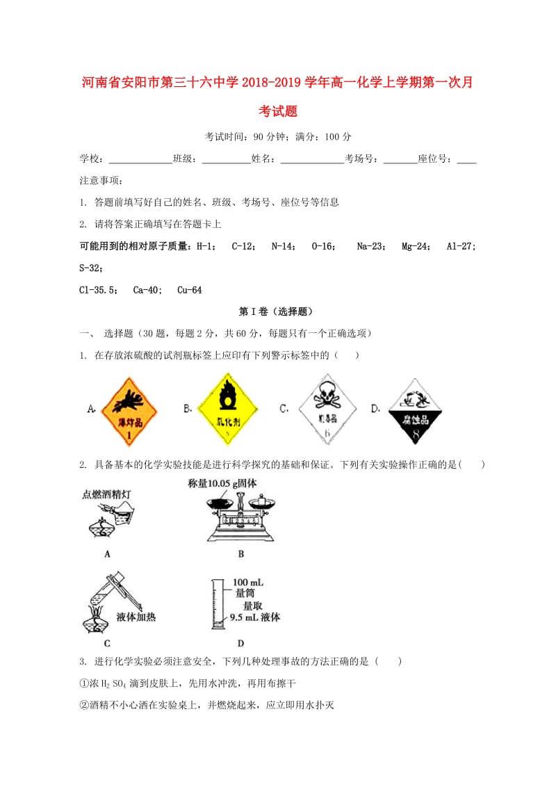 河南省安阳市第三十六中学2018-2019学年高一化学上学期第一次月考试题.doc_第1页