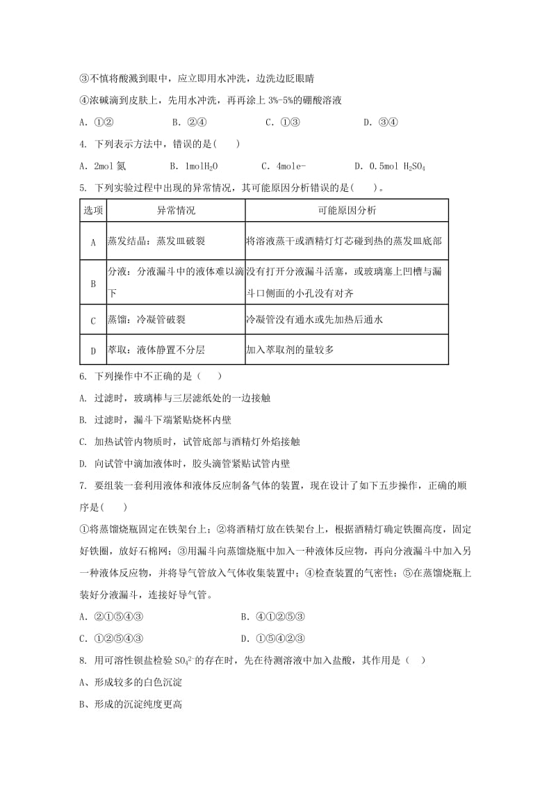 河南省安阳市第三十六中学2018-2019学年高一化学上学期第一次月考试题.doc_第2页