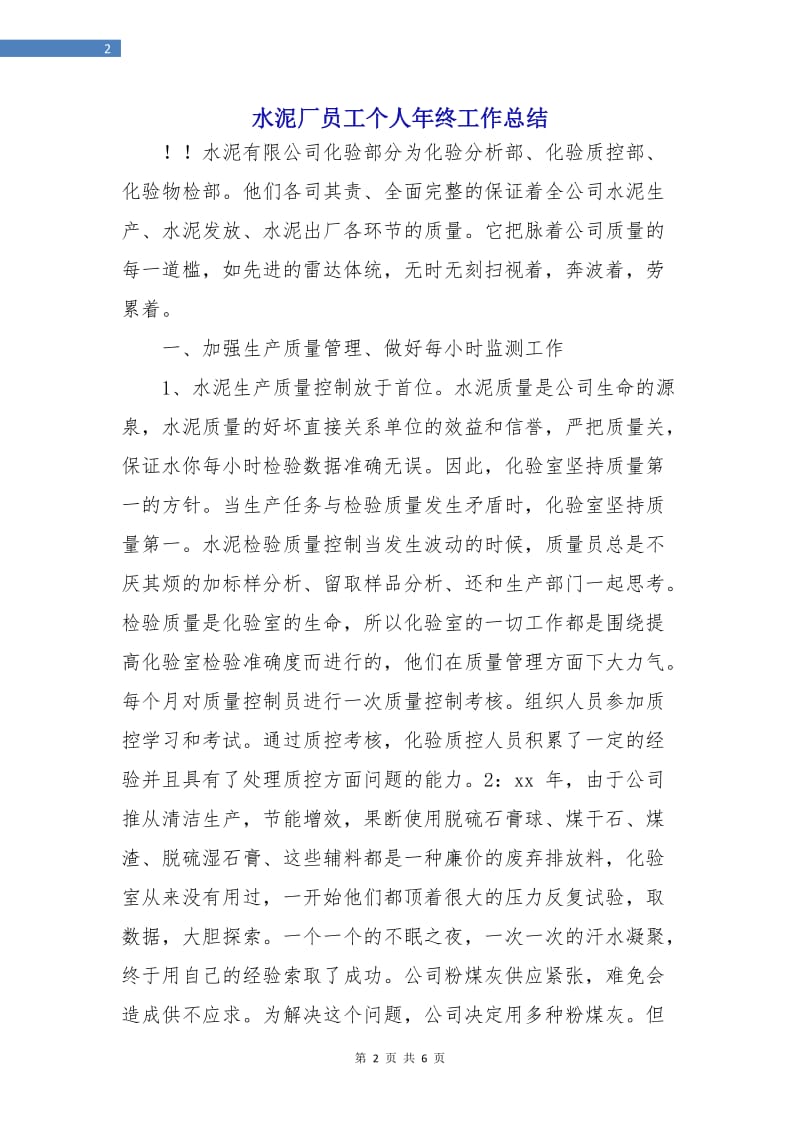 水泥厂员工个人年终工作总结.doc_第2页