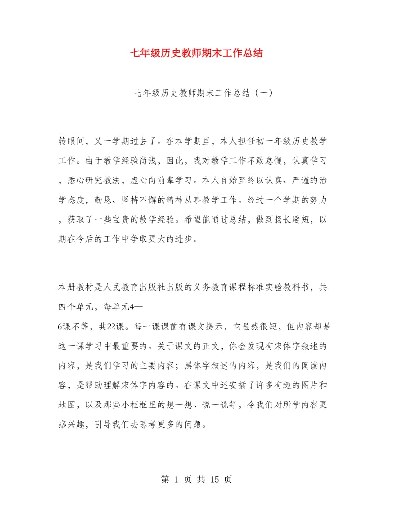 七年级历史教师期末工作总结.doc_第1页