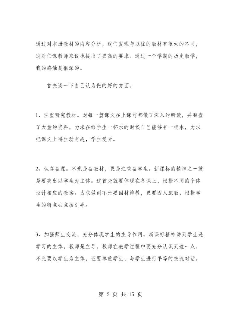 七年级历史教师期末工作总结.doc_第2页