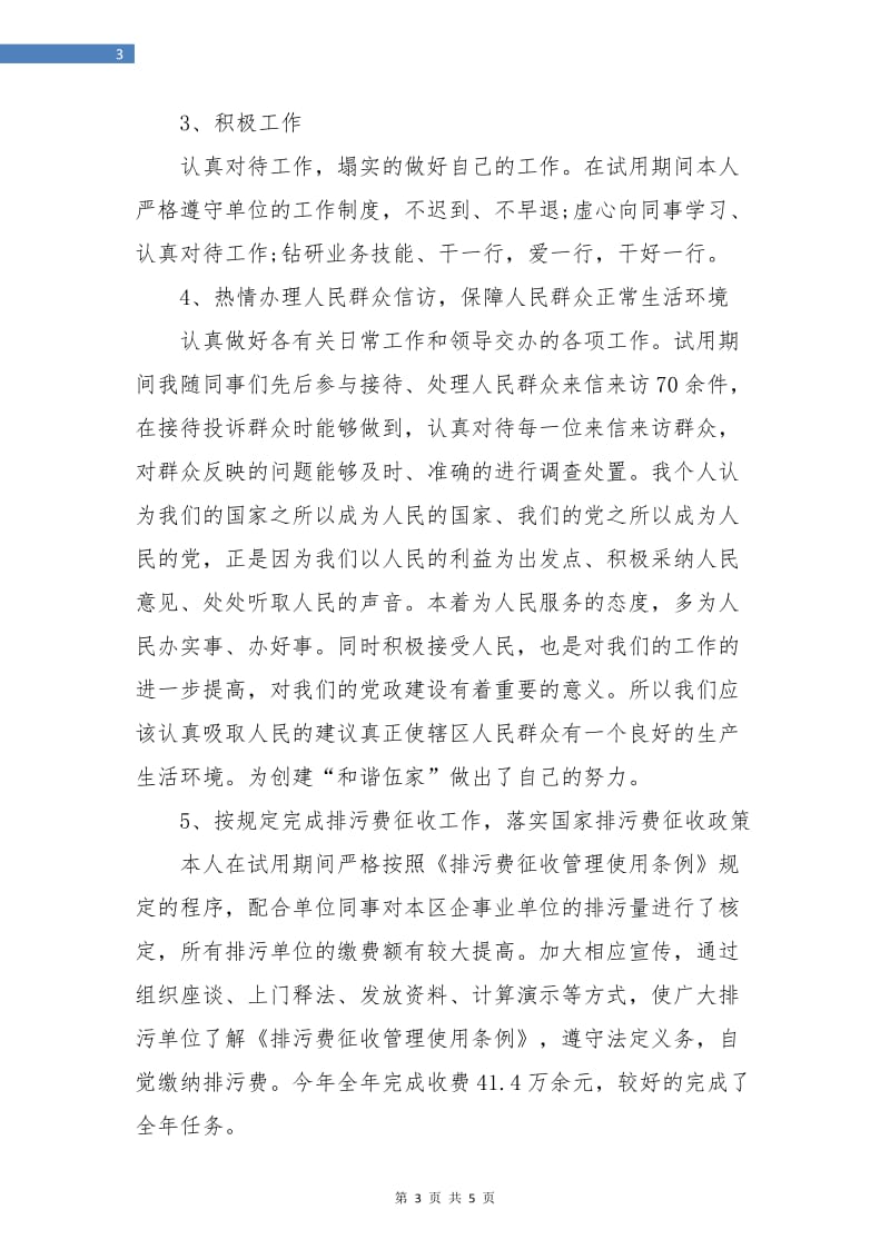 环境监察试用期转正个人工作总结.doc_第3页