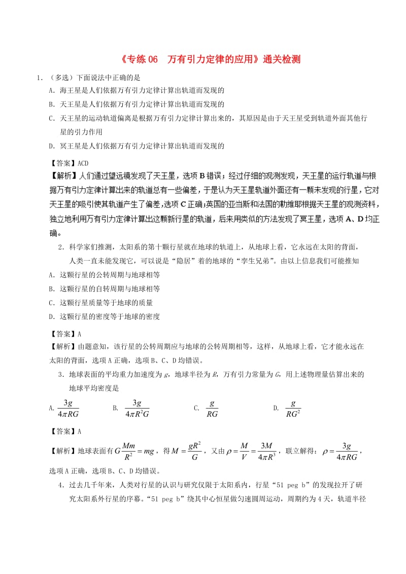 2018-2019学年高一物理暑假作业06 万有引力定律的应用通关检测.doc_第1页