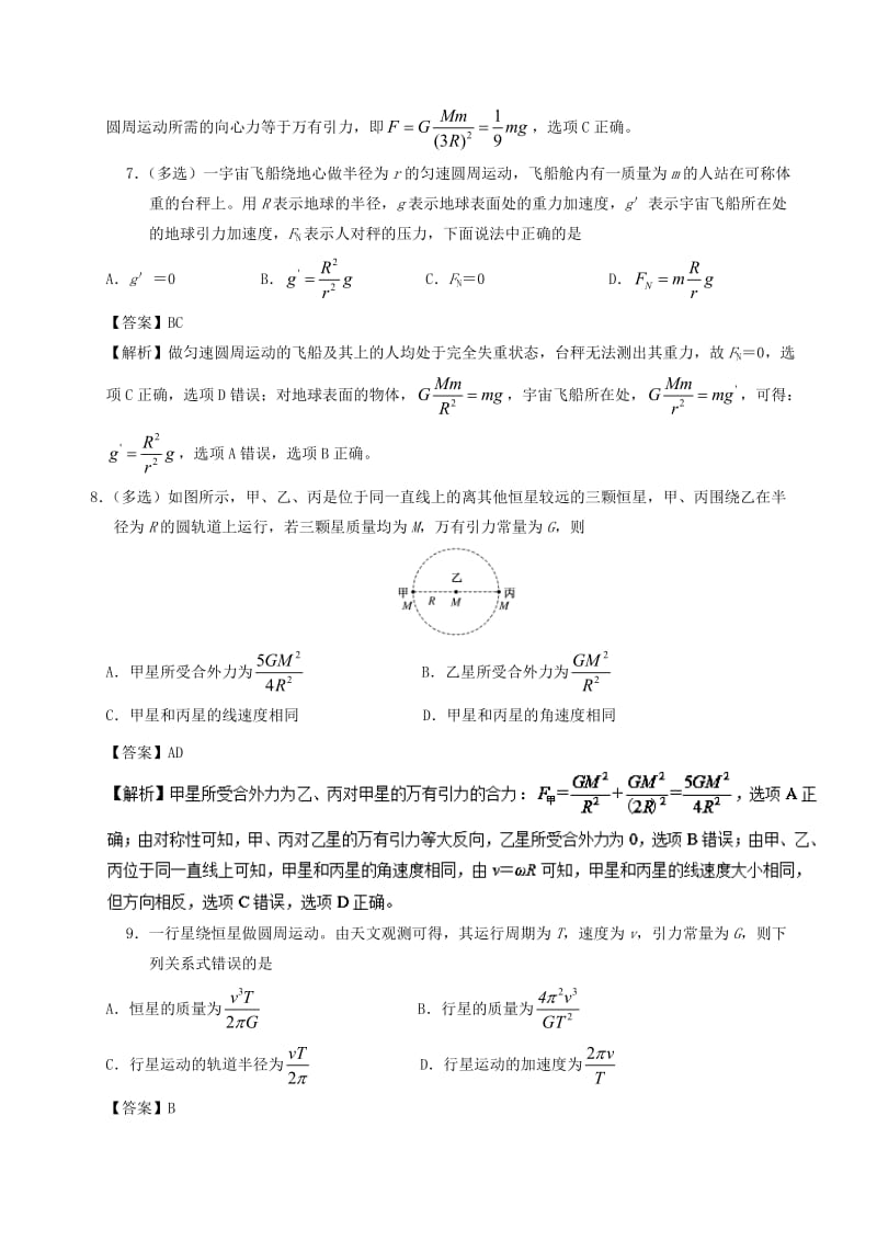 2018-2019学年高一物理暑假作业06 万有引力定律的应用通关检测.doc_第3页