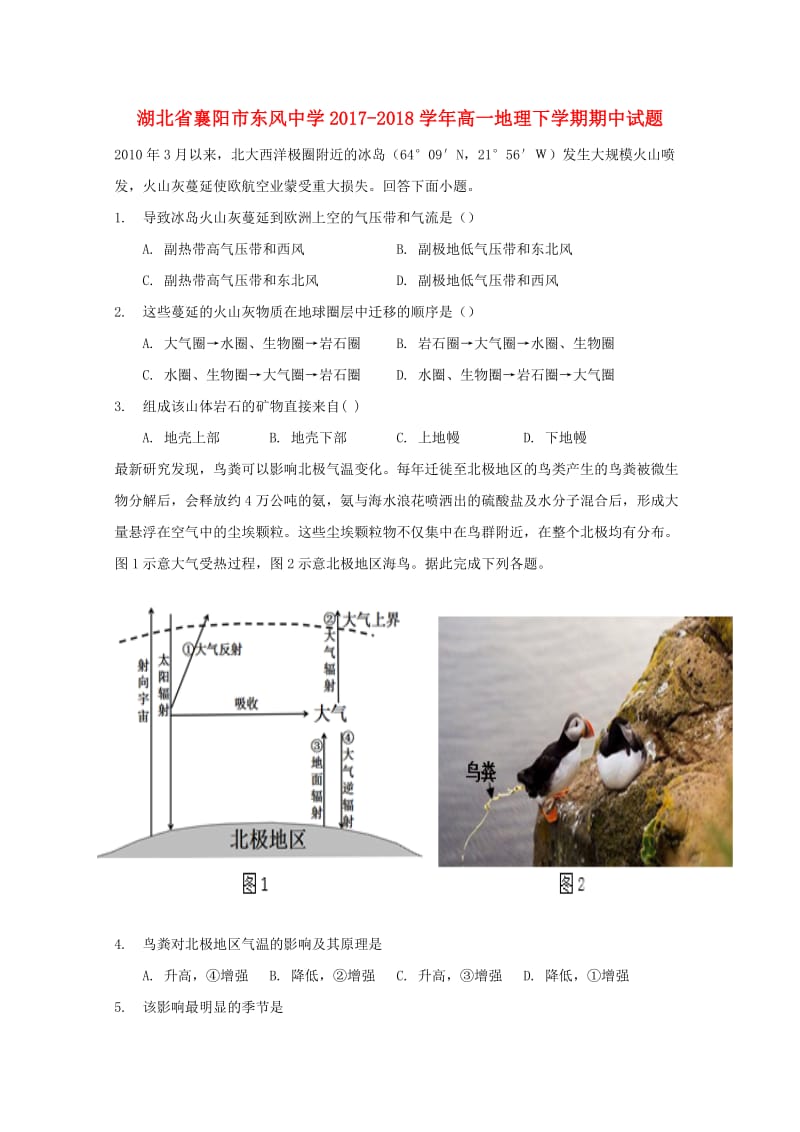 湖北省襄阳市东风中学2017-2018学年高一地理下学期期中试题.doc_第1页