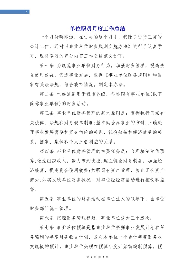 单位职员月度工作总结.doc_第2页