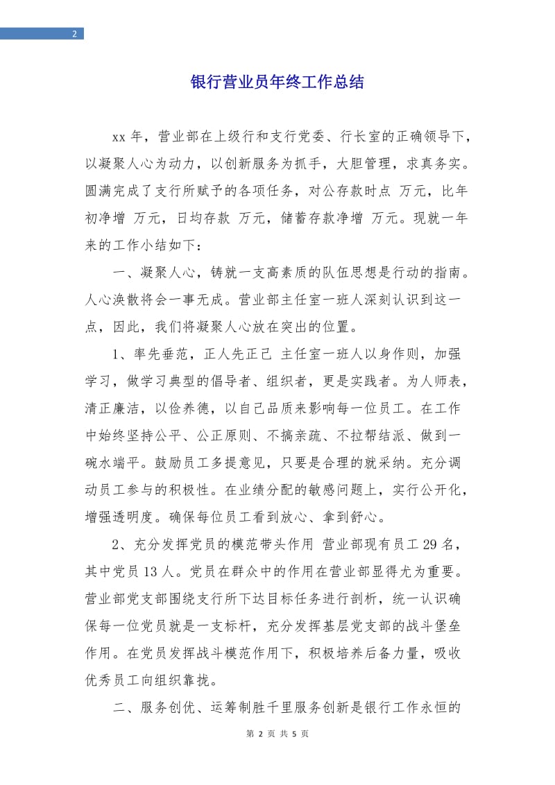 银行营业员年终工作总结.doc_第2页