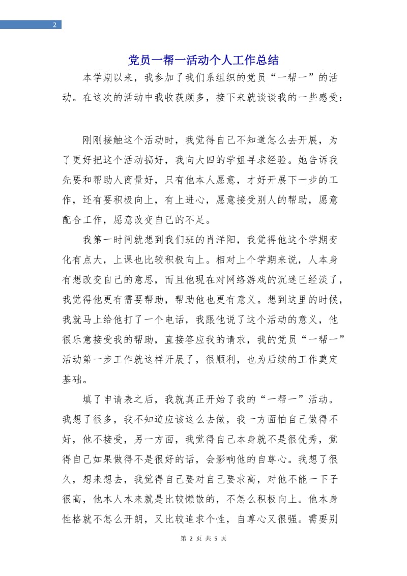 党员一帮一活动个人工作总结.doc_第2页