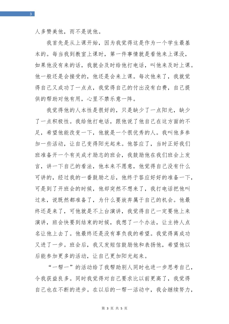 党员一帮一活动个人工作总结.doc_第3页