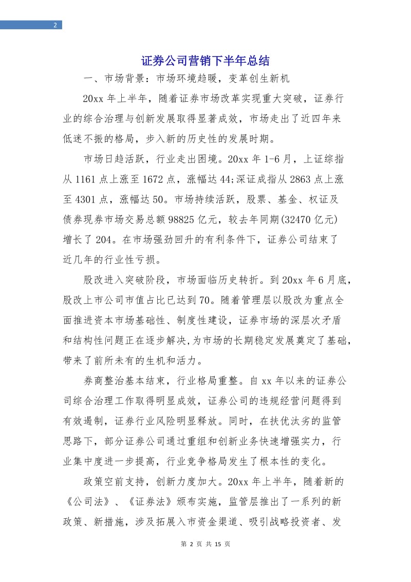 证券公司营销下半年总结.doc_第2页