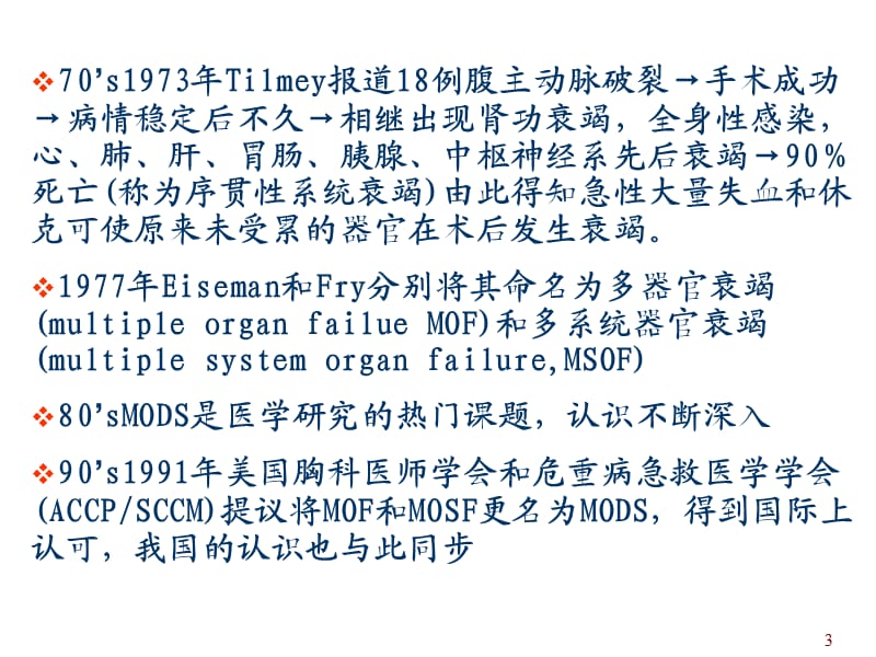 多器官功能衰竭综合征ppt课件_第3页