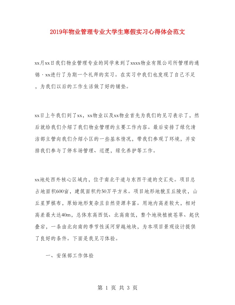 2019年物业管理专业大学生寒假实习心得体会范文.doc_第1页