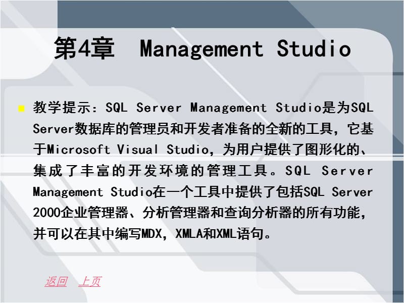 SQL课件anagementStudio.ppt_第1页