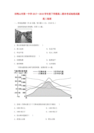 黑龍江省雙鴨山市第一中學(xué)2017-2018學(xué)年高二地理下學(xué)期期末考試試題.doc