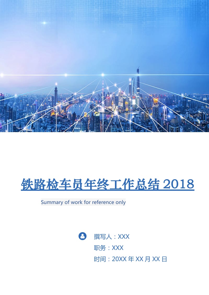 铁路检车员年终工作总结2018.doc_第1页