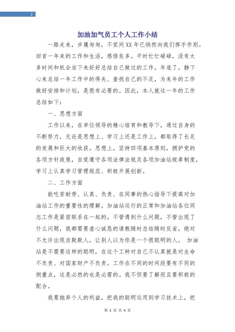 加油加气员工个人工作小结.doc_第2页