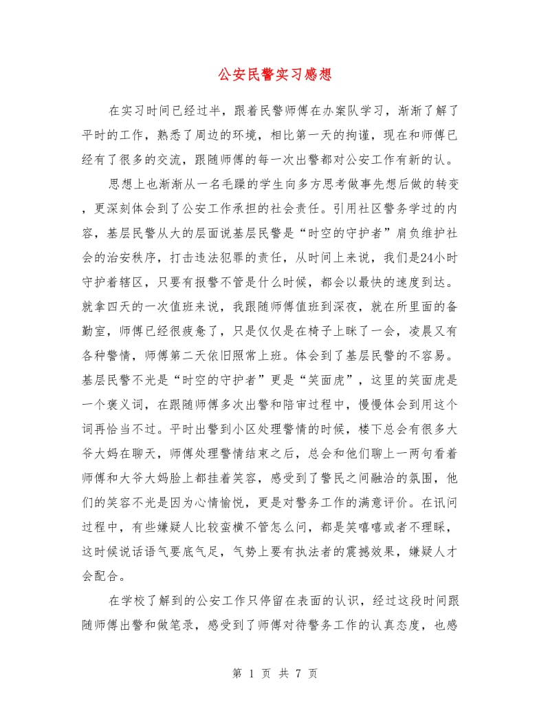 公安民警实习感想.doc_第1页