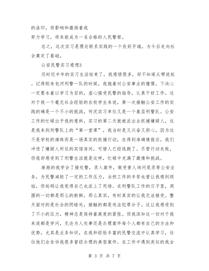 公安民警实习感想.doc_第3页