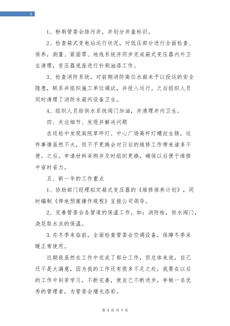 工程部主管个人年度总结.doc_第3页