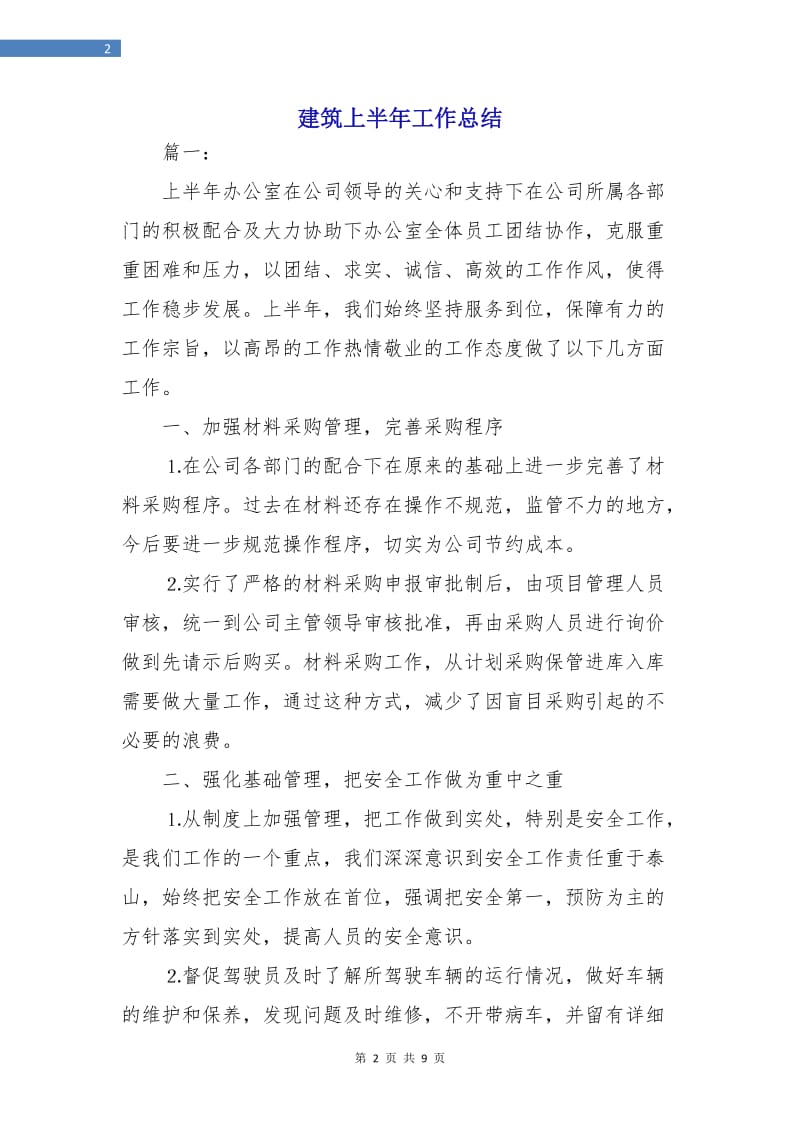 建筑上半年工作总结.doc_第2页