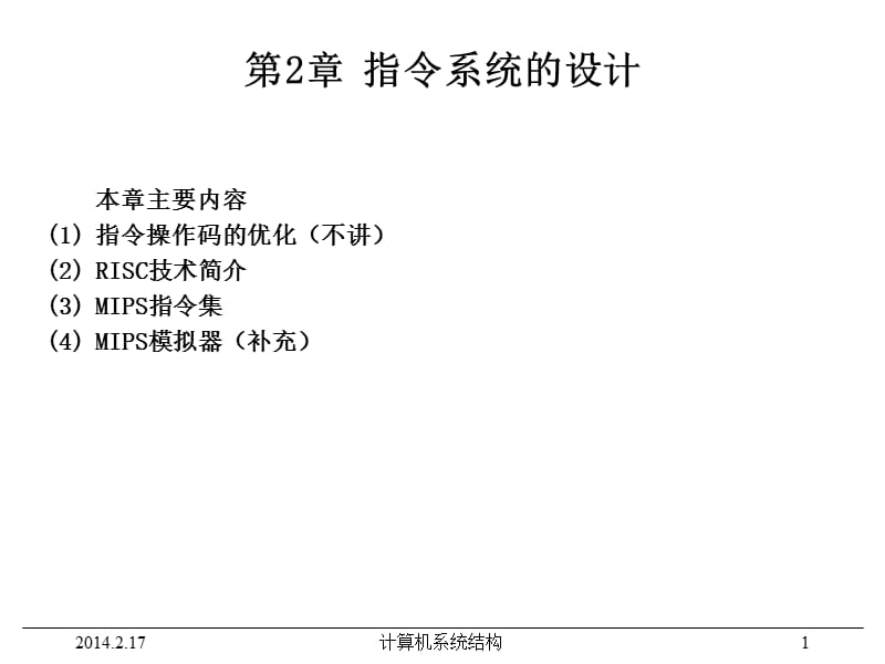 《計算機(jī)系統(tǒng)結(jié)構(gòu)》電子教案(課2).ppt_第1頁