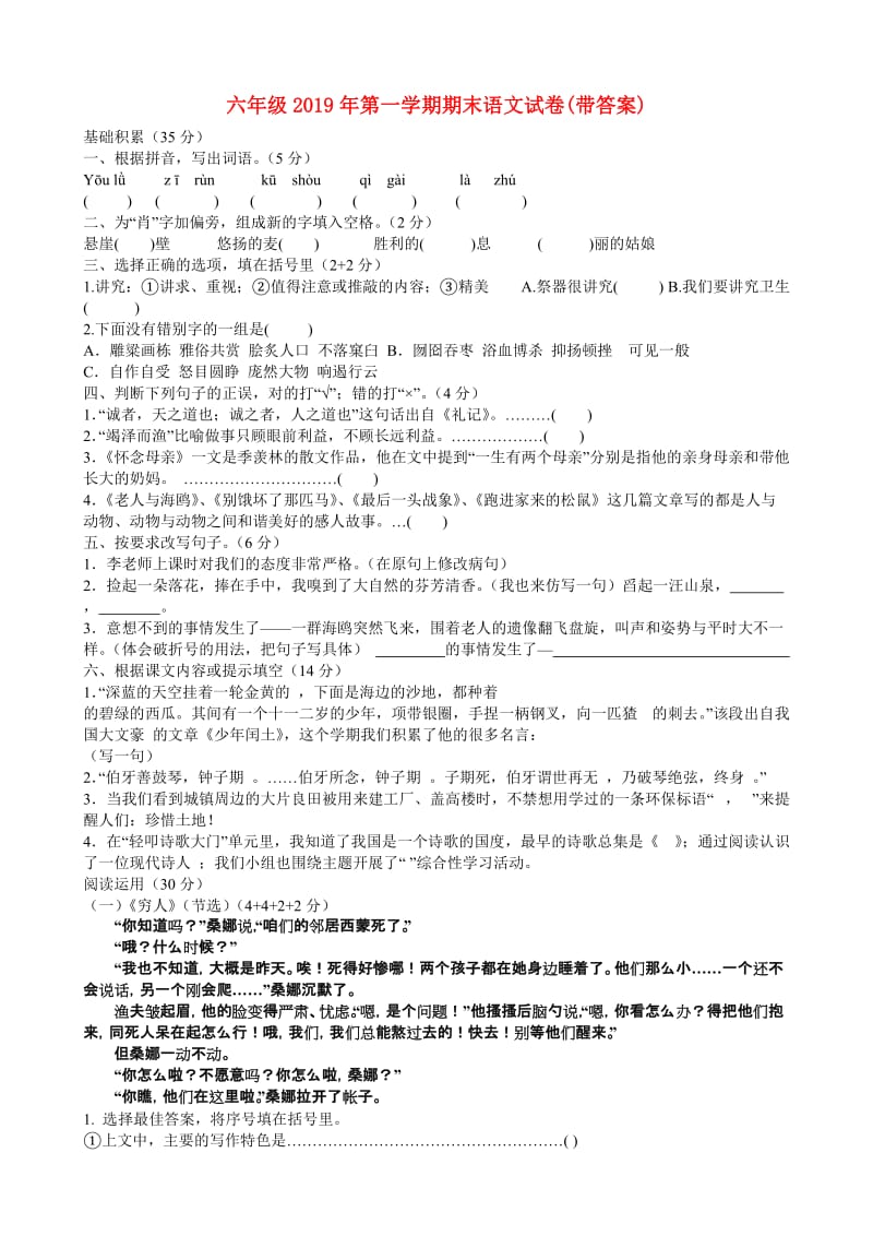 六年级2019年第一学期期末语文试卷(带答案).doc_第1页