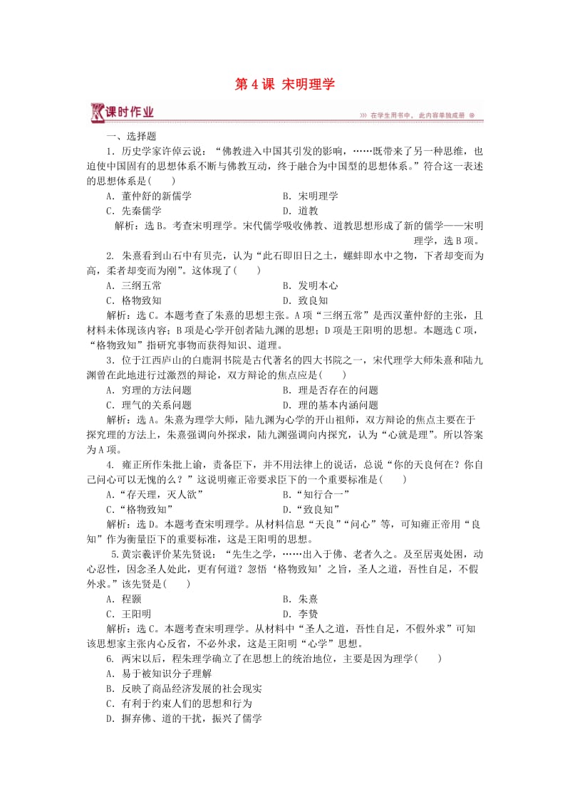 2017-2018学年高中历史 第一单元 中国古代的思想与科技 第4课 宋明理学课时作业 岳麓版必修3.doc_第1页