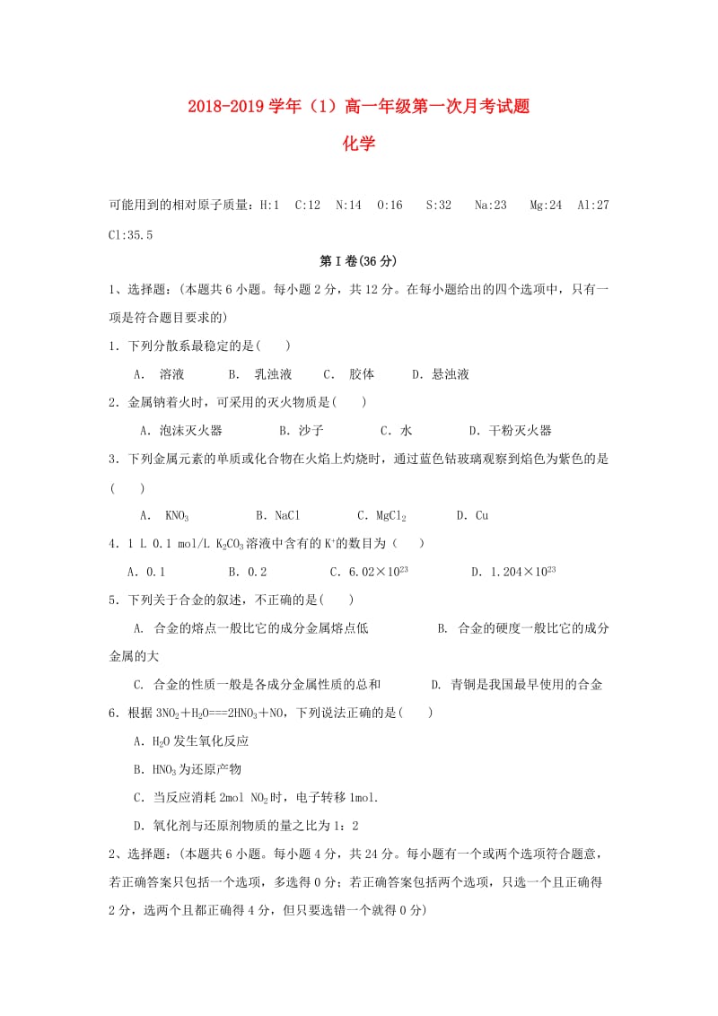 海南省儋州一中2018-2019学年高一化学上学期第一次月考试题.doc_第1页