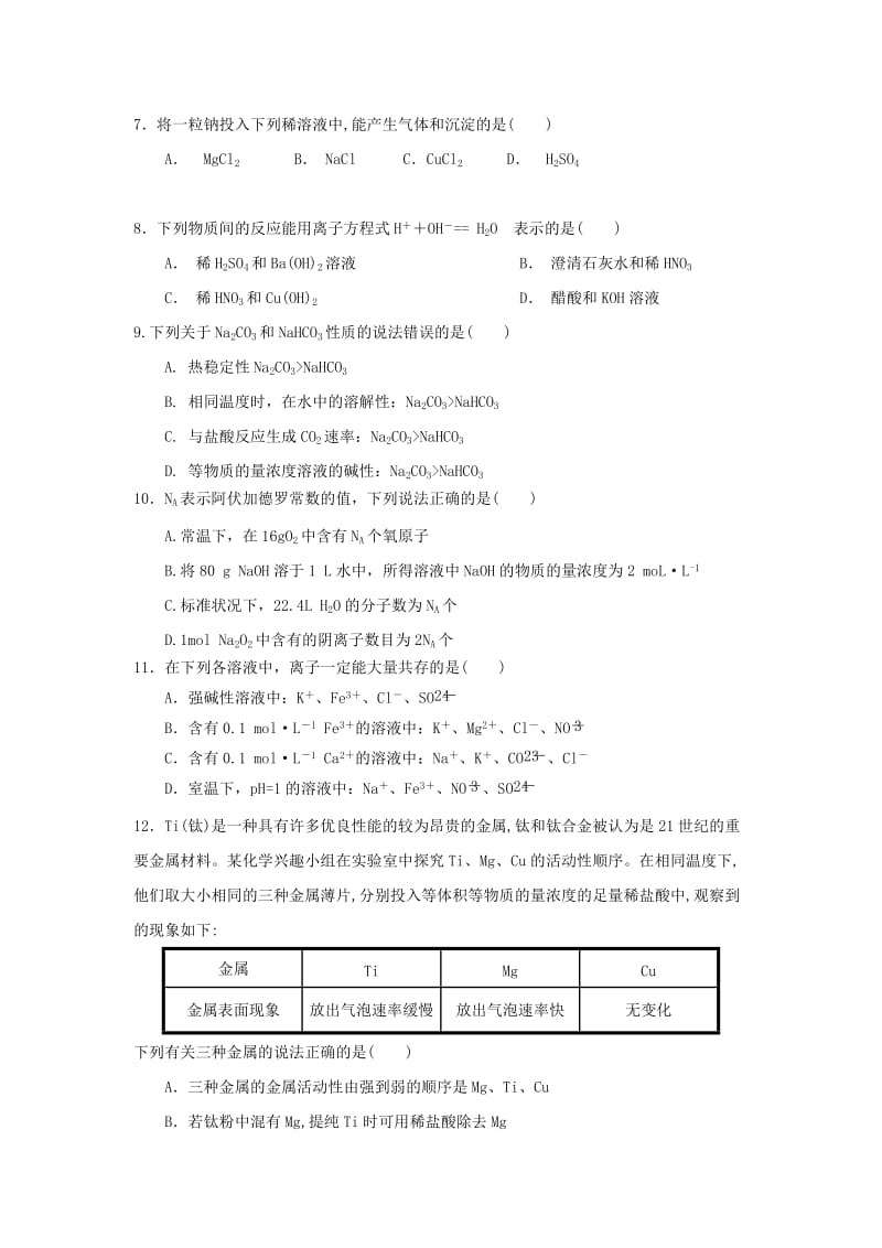 海南省儋州一中2018-2019学年高一化学上学期第一次月考试题.doc_第2页